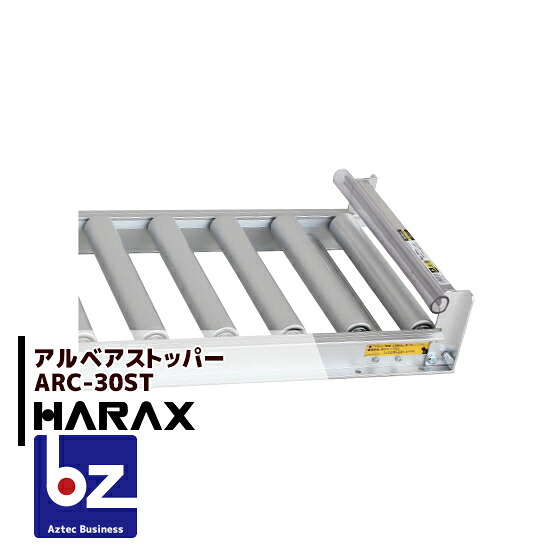 ハラックス HARAX <2台set品>アルベア ローラーコンベア ストッパー ARC-30ST 法人様限定|アズテック ビジネスストア