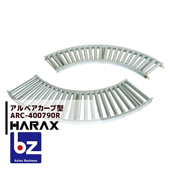 ハラックス HARAX <4台set品>アルベア カーブ型ローラーコンベヤ ARC-400790R 法人様限定|アズテック ビジネスストア