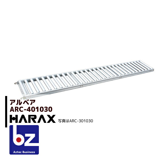 ハラックス｜HARAX ＜4台set品＞アルベア 軽銀製 巻きコンベアー ARC-401030｜法人様制限事項 その他-DIY・工具-花・ガーデン・DIY