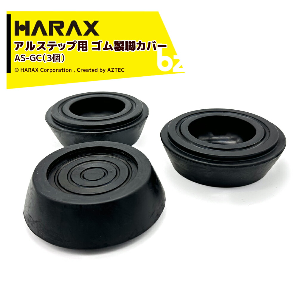 ハラックス｜＜3個セット品＞HARAX アルステップ用 ゴム製脚カバー AS-GC アルステップAP/AS/AMP対応｜法人様限定