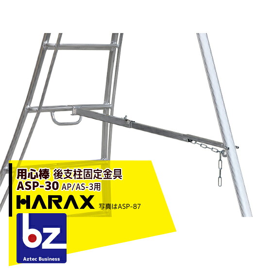ハラックス｜HARAX ＜4台set品＞後支柱固定金具 用心棒 ASP-30（アルステップAP3/AS3適応）｜法人様限定