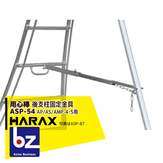 【百貨店SALE物量制限事項通貨価値！】ハラックス｜HARAX ＜2台set品＞後突っ支い棒固着させる金具 警固役 ASP-54（アル足つきAP/AS/AMP-4・5自然調整）｜法人様制限事項