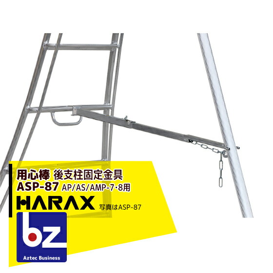 【４月買い物マラソン数量限定SALE！】ハラックス｜HARAX ＜2台set品＞後支柱固定金具 用心棒 ASP-87（アルステップAP/AS/AMP-7・8適応）｜法人様限定 8,194円