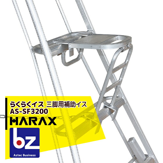 ハラックス HARAX らくらくイス SF-320 三脚用補助イス 法人様限定