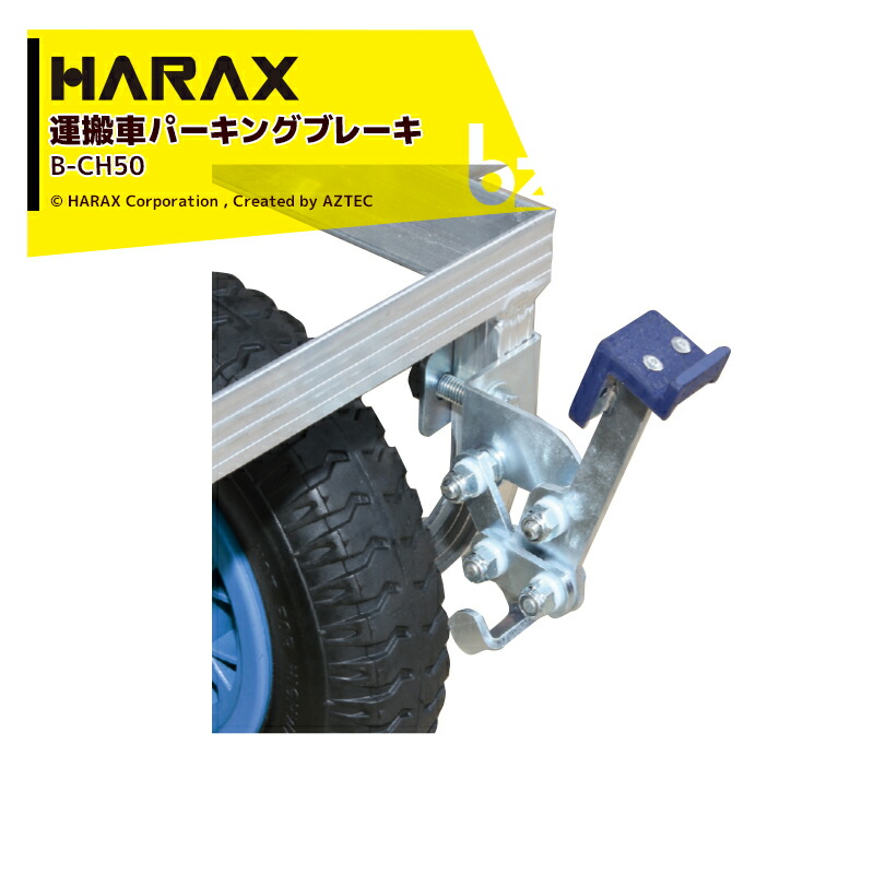 ハラックス|HARAX 運搬車 愛菜号 オプションブレーキ ヘムロック BCH-50|法人・農園様限定