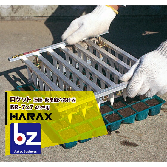 ハラックス HARAX ロケット花火 7X7（49穴用）蒔き付ける・仮植用穴あけ器 BR-7×7 法人様制限事項