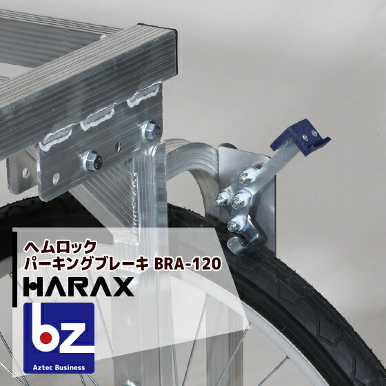 ハラックス|HARAX <純正部品>アルミ収獲台車 楽太郎 別売り部品 ヘムロック4個セット BRA-120|法人様限定