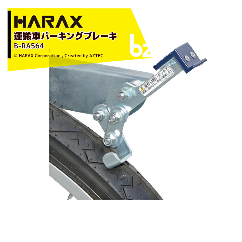 オプション部品パーキングブレーキ ハラックス 早割クーポン！ HARAX 純正部品 ヘムロック RA-500 500N用パーキングブレーキ 農園様限定  法人 農業 BRA-500