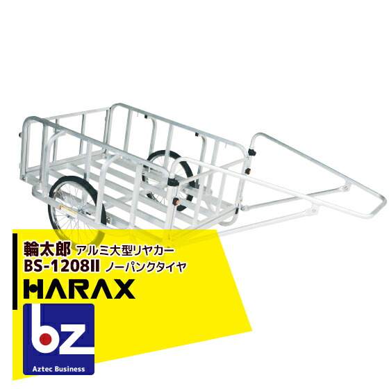 ハラックス｜HARAX ＜4台set品＞輪太郎 BS-1208II アルミ製 大型リヤカー 積載重量 180kg｜法人様限定