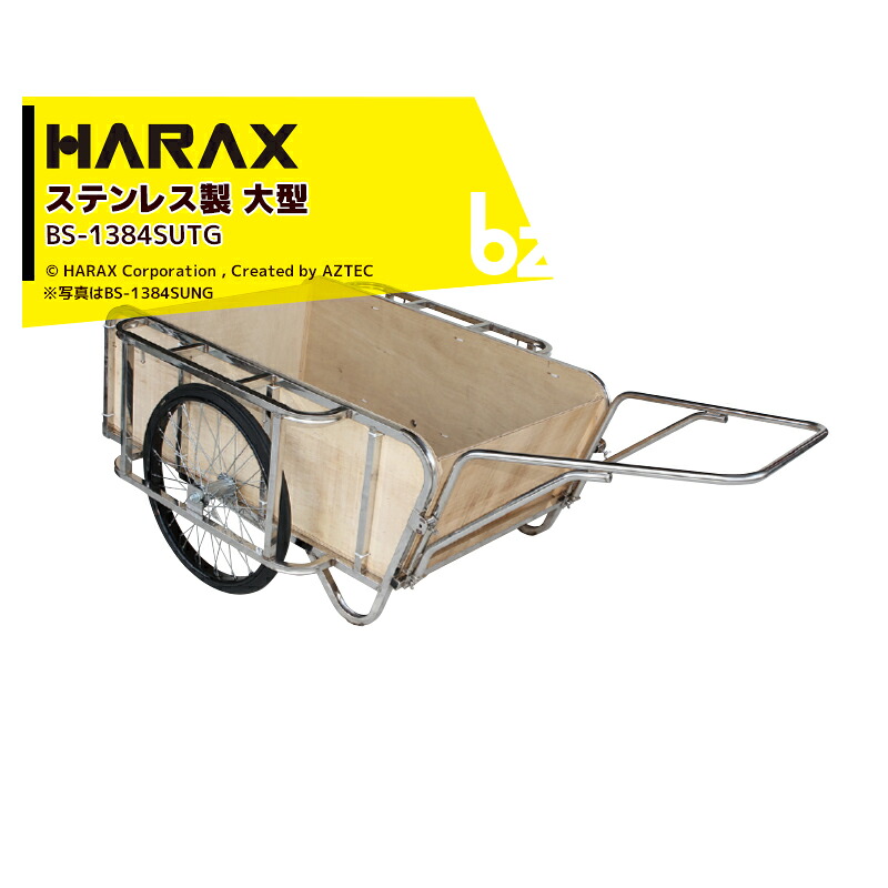 ハラックス HARAX <4台set品>輪太郎 BS-1384SUTG ステンレス製 大型リヤカー 積載重量 350kg 法人様限定|アズテック ビジネスストア