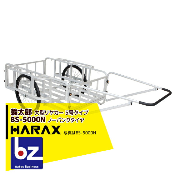 【ハラックス】輪太郎アルミ製大型リヤカー(強力型)5号タイプBS-5000Nノーパンクタイヤ積載重量350kg