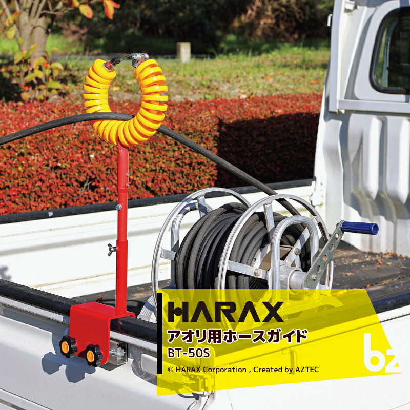 【百貨店SALE物量制限事項通貨価値！】ハラックス｜HARAX ＜4本書き割り品＞アオリ用配管お引き回し アオリラーク BT-50S 動力噴霧 軽トラックアオリ｜法人様制限事項