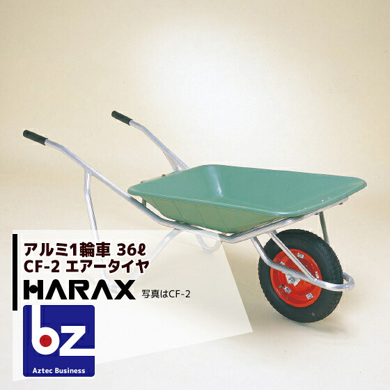 【百貨店SALE物量制限事項通貨価値！】ハラックス HARAX  軽銀製1輪車 CF-2 積み上げる量100kg プラバケット付（大気圏タイア） 法人様制限事項