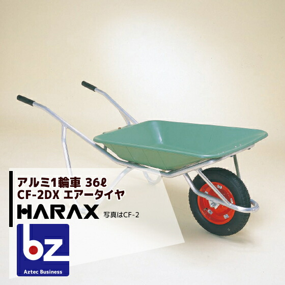 アプリページ上部バナーよりエントリー必須!ハラックス|HARAX アルミ製1輪車 CF-2DX 積載量100kg プラバケット付(エアータイヤ)|法人・農園様限定
