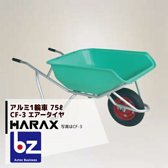 ハラックス｜HARAX ＜4台set品＞HARAX アルミ製1輪車 CF-3 積載量100kg ハーフバケット・エアータイヤ｜法人様限定