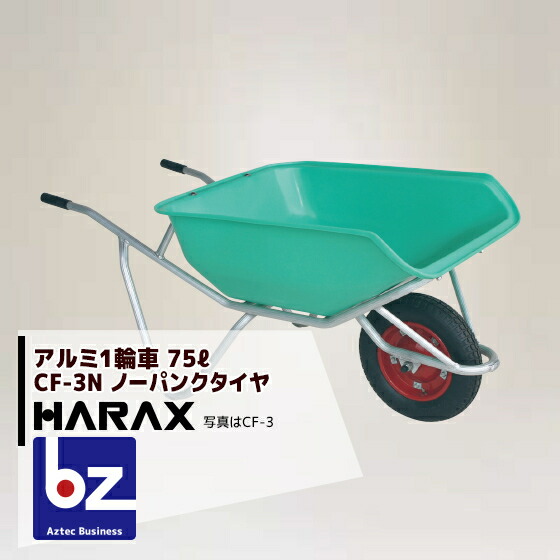 【百貨店SALE物量制限事項通貨価値！】ハラックス｜HARAX ＜2台set品＞HARAX 軽銀製1輪車 CF-3N 積み上げる量100kg ハーフバケット・ノーパンクタイヤ｜法人様制限事項