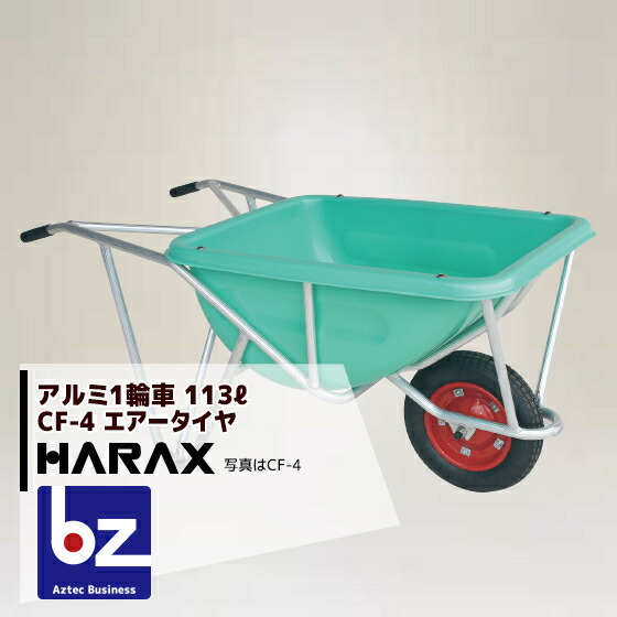 【百貨店SALE物量制限事項通貨価値！】ハラックス HARAX  軽銀製1輪車 CF-4 積み上げる量100kg 深型井戸釣瓶・大気圏タイア 法人様制限事項