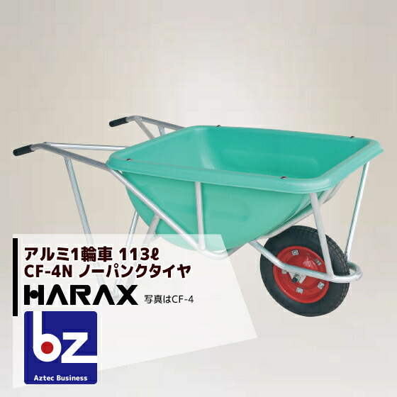 ハラックス HARAX ＜4台set品＞HARAX アルミ製1輪車 CF-4N 積載量100kg 深型バケット・ノーパンクタイヤ 法人様限定｜アズテック　ビジネスストア