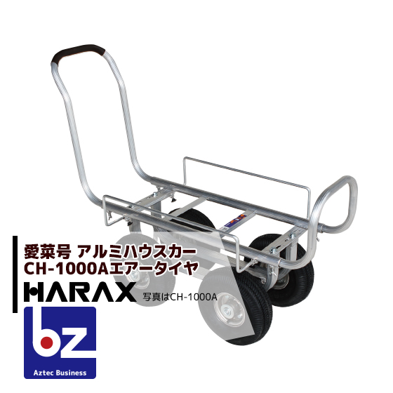 バーチャルな-□HARAX 愛菜号 13×3Nノーパンク•タイヤ 積載面1100