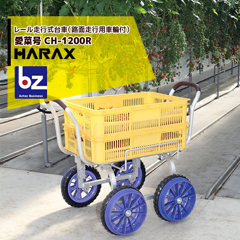 ハラックス｜HARAX ＜4台セット品＞アルミ運搬車 レール走行式台車 路地走行用車輪付 愛菜号 CH-1200R ノーパンクタイヤ｜法人様限定