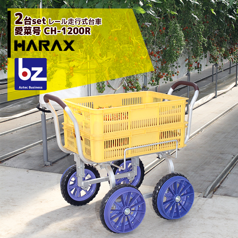 ハラックス｜＜2台セット品＞HARAX アルミ運搬車 レール走行式台車 路地走行用車輪付 愛菜号 CH-1200R ノーパンクタイヤ｜法人様限定