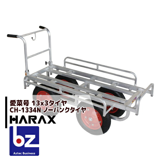 【百貨店SALE物量制限事項通貨価値！】ハラックス｜HARAX ＜2台set品＞軽銀持ちはこび車 愛菜号 CH-1334N ノーパンクタイヤ(13x3N) 掛け目 15.9kg｜法人様制限事項