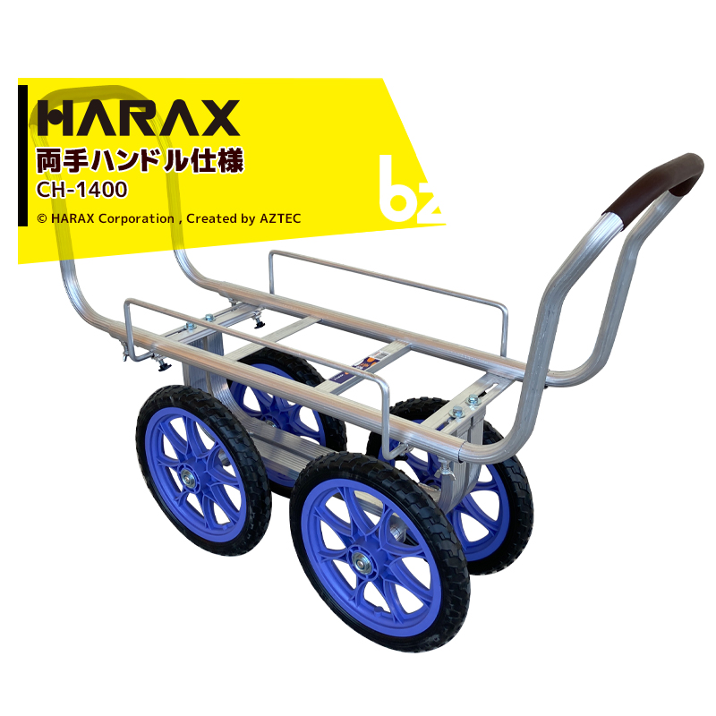 ハラックス HARAX 両手ハンドル仕様 タイヤ幅調節タイプ アルミ製ハウスカー