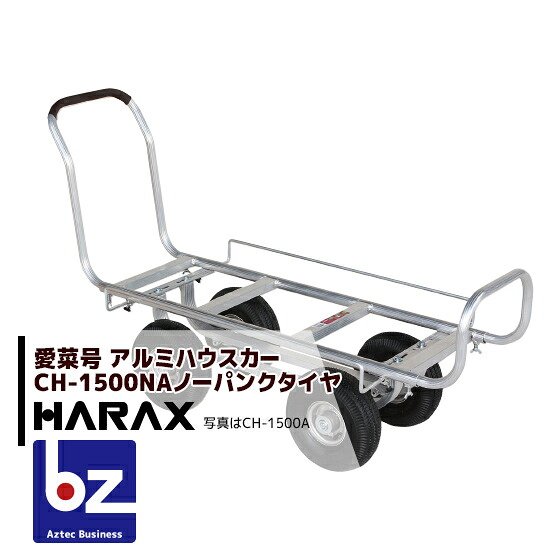 【４月買い物マラソン数量限定SALE！】ハラックス｜HARAX ＜2台set品＞アルミ運搬車 愛菜号 農業 運搬車 CH-1500NA ノーパンクタイヤ(3.50-4NA) 重量 13.8kg｜法人様限定