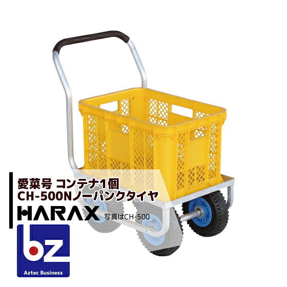 ハラックス HARAX ＜2台set品＞アルミ運搬車 愛菜号 CH-500N ノーパンクタイヤ(2.50-4N) 重量 6.3kg 法人様限定｜アズテック　ビジネスストア