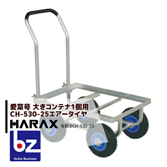 ハラックス HARAX 運搬車 愛菜号 CH-530-25 エアータイヤ(2.50-4T) 重量 7.1kg 法人様限定