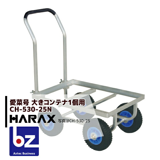 ハラックス｜HARAX ＜4台set品＞運搬車 愛菜号 CH-530-25N ノーパンクタイヤ(2.50-4N) 重量 6.8kg｜法人様限定