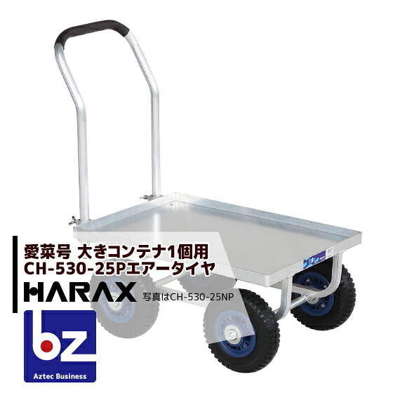 ハラックス｜HARAX ＜4台set品＞運搬車 愛菜号 CH-530-25P（アルミ板付） エアータイヤ(2.50-4T) 重量 8.5kg｜法人様限定