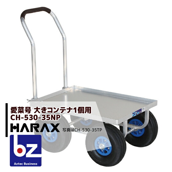 4台でお得 大きいコンテナ1個用 ハラックス Harax 4台set品 運搬車 愛菜号 Ch 530 35np 3 50 4n 法人 11kg アルミ板付 ノーパンクタイヤ 農園様限定 重量 休日限定