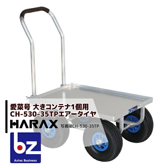 4台でお得 大きいコンテナ1個用 ハラックス Harax 4台set品 運搬車 愛菜号 Ch 530 35tp 3 50 4t 11kg 重量 アルミ板付 農園様限定 法人 売り切り御免 エアータイヤ