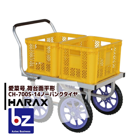 ハラックス｜HARAX ＜4台set品＞アルミ運搬車 愛菜号 CH-700S-14 ノーパンクタイヤ（14N）｜法人様限定