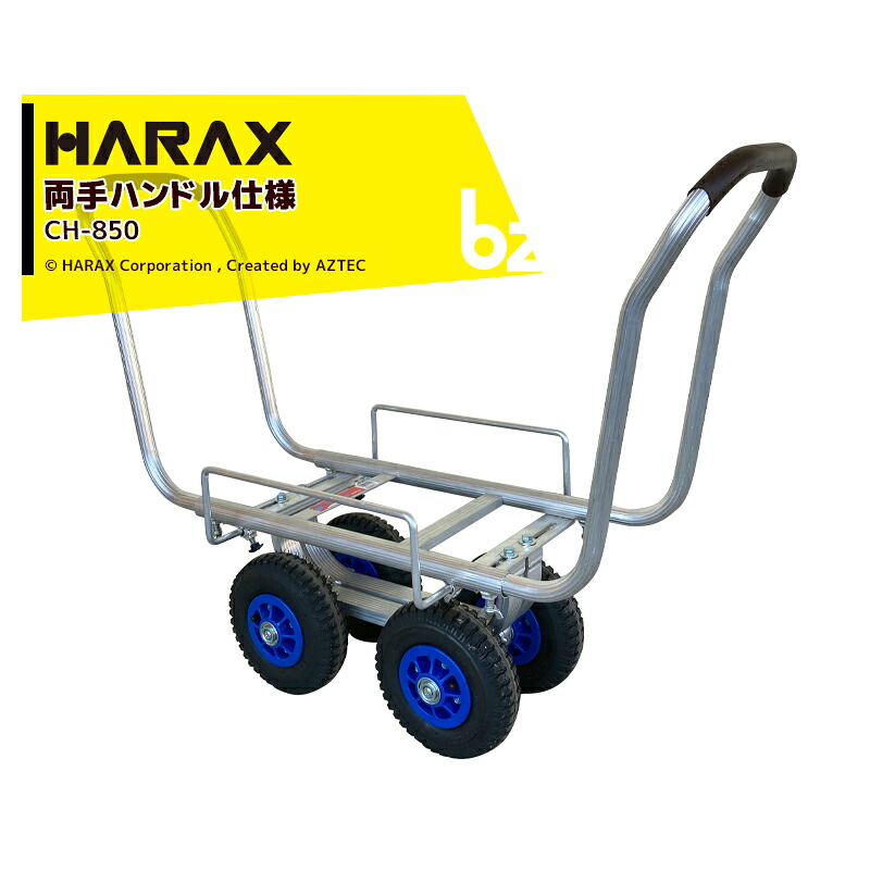 ハラックス|<2台セット品>HARAX <両手ハンドル仕様>アルミ製ハウスカー タイヤ幅調節タイプ CH-850A エアータイヤ|法人様限定