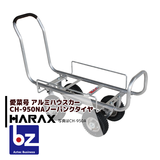 最大93%OFFクーポン ハラックス HARAX 2台set品 アルミ運搬車 愛菜号