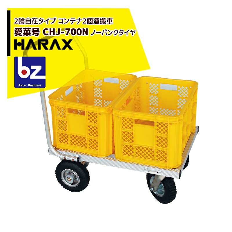 ハラックス｜HARAX ＜4台セット品＞アルミ運搬車 農業コンテナ運搬車 愛菜号 2輪自在タイプ CHJ-700N ノーパンクタイヤ｜法人様限定