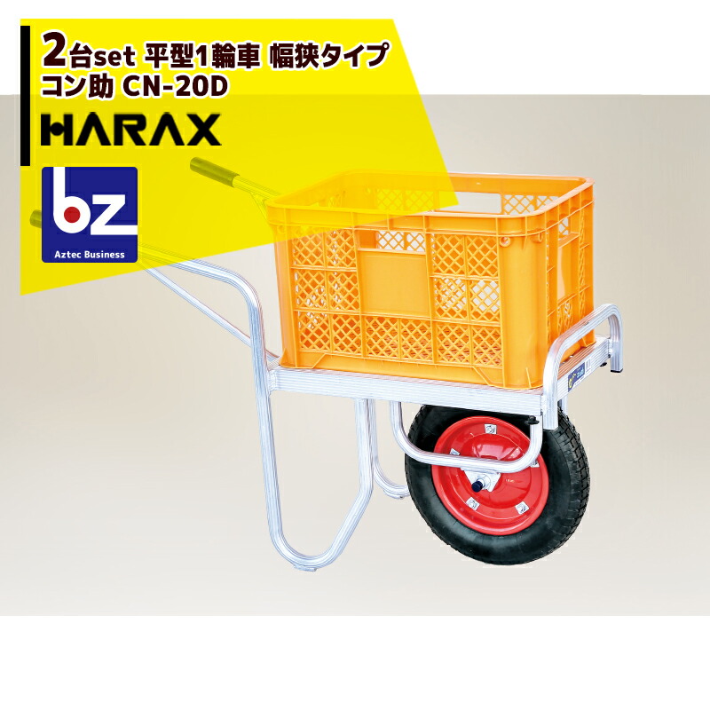 17529円 爆安 ハラックス HARAX 2台set品 アルミ運搬車 コン助 CN-20D コンテナ縦1個用 幅せまタイプ 積載量100kg 法人  農園様限定