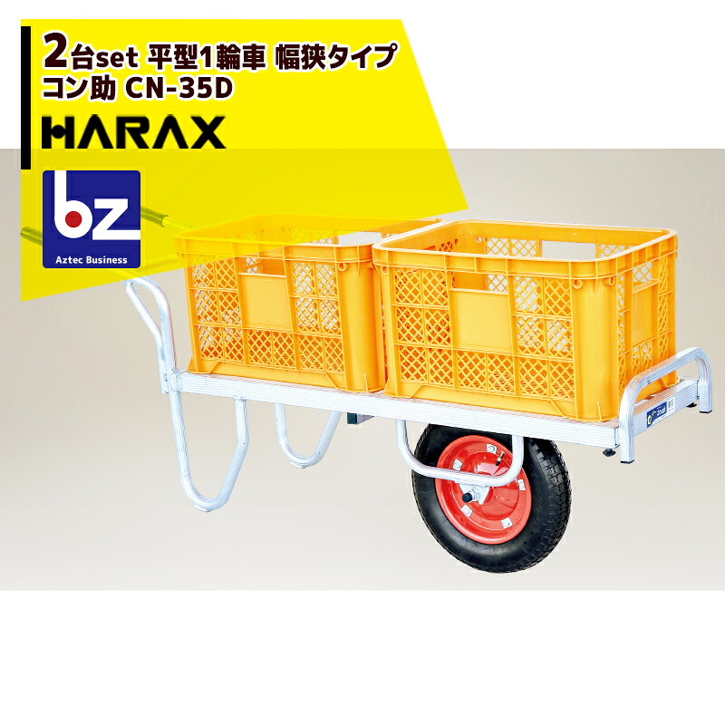 ハラックス｜HARAX ＜2台set品＞アルミ運搬車 コン助 CN-35D コンテナ縦2個用 幅せまタイプ 積載量100kg｜法人様限定