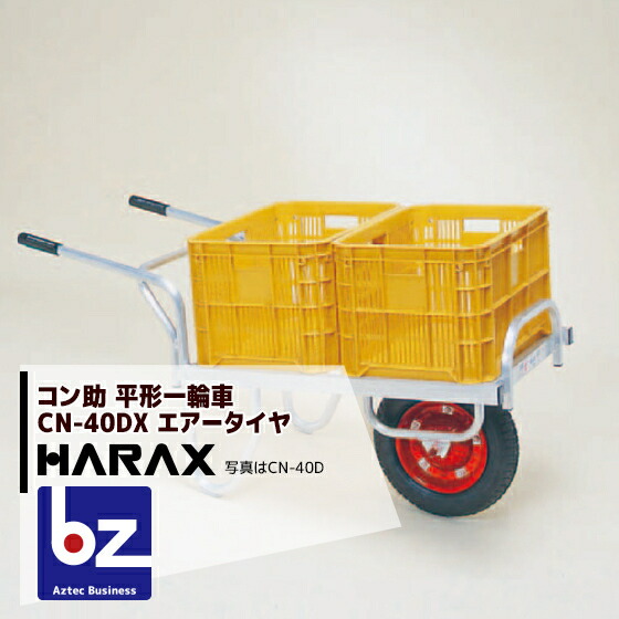 ハラックス｜HARAX ＜4台set品＞アルミ運搬車 コン助 CN-40DX アルミ製 平形1輪車 20kgコンテナ用｜法人様限定