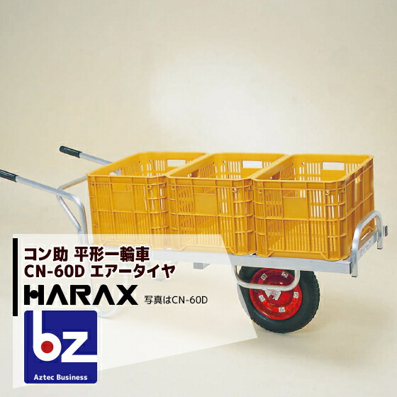 【百貨店SALE物量制限事項通貨価値！】ハラックス HARAX 軽銀持ちはこび車 コン助 CN-60D 軽銀製 平形1輪車 20kg容れもの用 法人様制限事項
