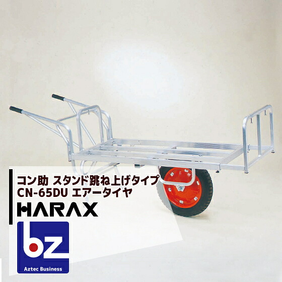 ハラックス HARAX アルミ運搬車 コン助 CN-65DU スタンド跳ね上げタイプ 積載量100kg 法人様限定｜アズテック　ビジネスストア