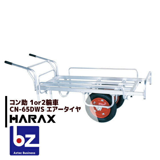【百貨店SALE寸法押さえる通貨価値！】ハラックス｜HARAX ＜2台set品＞軽銀持ちはこぶ車 コン助 CN-65DWS 軽銀製 平形2輪車 1輪車に付け替え能力のある手合い 3つの伸縮 ハラックス 農学 持ちはこぶ車｜法人様押さえる