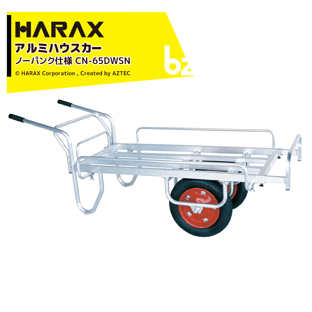 ハラックス｜＜ノーパンクタイヤ仕様・2台セット＞コン助 平形2輪車ストッパー伸縮・サイドガード付タイプ CN-65DWSN｜法人様限定