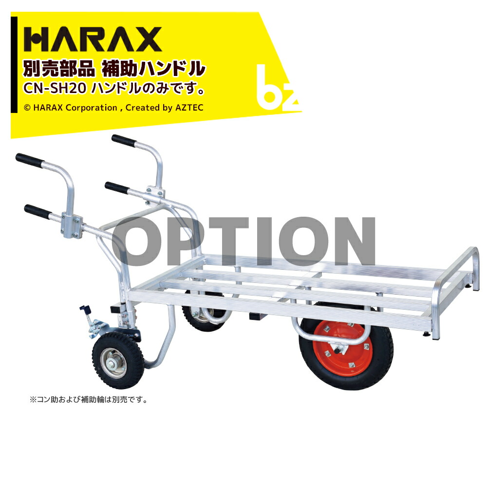 ハラックス HARAX 別売部品 コン助 アルミ1輪車 2輪車用 補助ハンドル CN-SH20 法人様限定