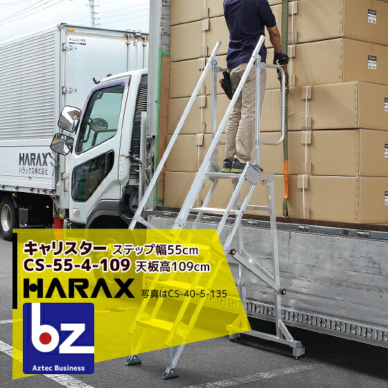 ハラックス HARAX 多役立つことやり方台 キャリスター CS-55-4-109 踏み段幅55珊手合い 荷台昇降 荷役やり方 法人様押さえる