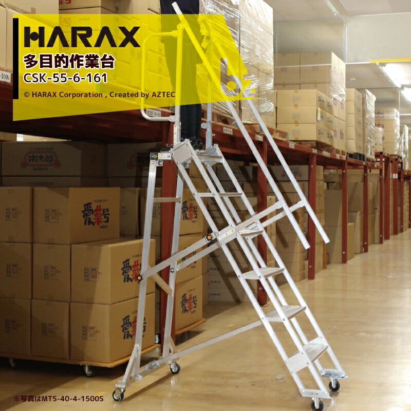 ハラックス｜HARAX ＜4台書き割り品＞キャリスター 多役立つことやり方台・天板付踏み段幅ひろい・4輪キャスター手合い CSK-55-6-161｜法人様押さえる