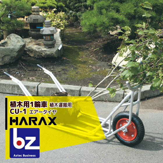【百貨店SALE物量制限事項通貨価値！】ハラックス｜HARAX ＜2台set品＞植木用1輪車 CU-1 植木持ちはこび用1輪車｜法人様制限事項