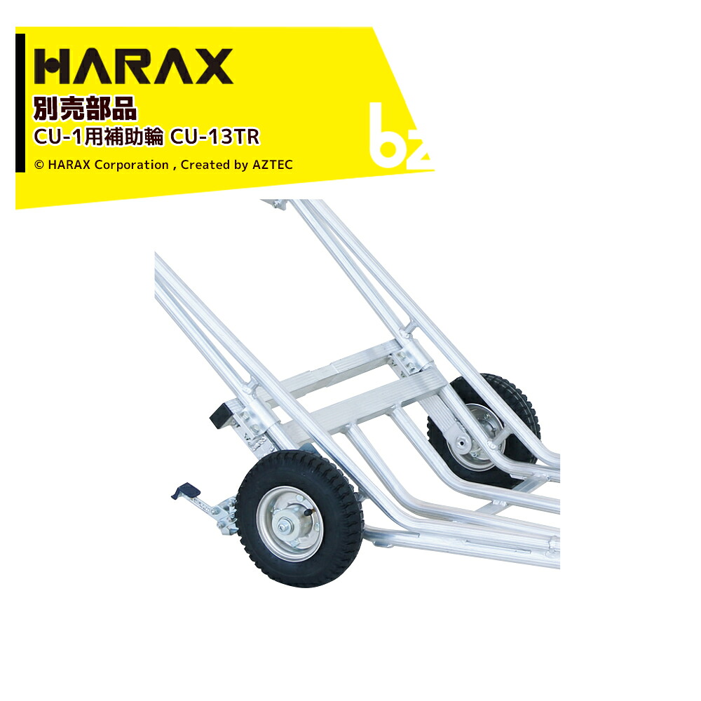 ハラックス ＜2台セット品＞HARAX 別売部品 植木運搬用一輪車 CU-1用補助車輪キット CU-13TR エアータイヤ 本体別売 法人様限定｜アズテック　ビジネスストア